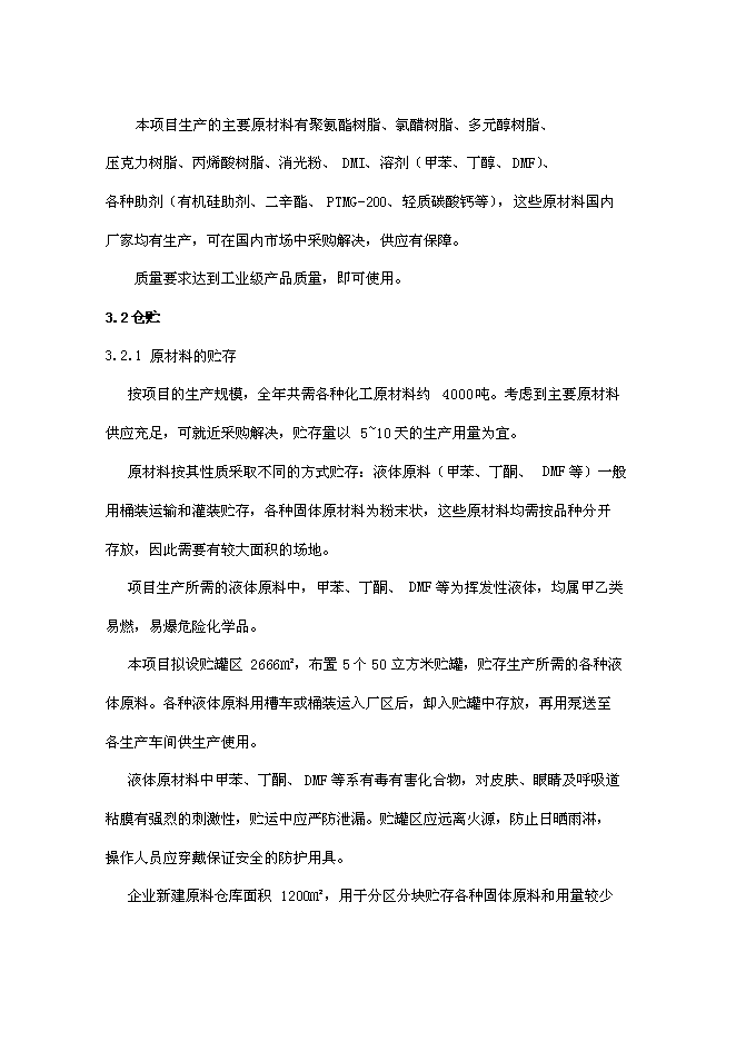 （終稿）人造革、革基布助劑生產線新增項目可行性投資論證建議書.doc（最終版）第14頁
