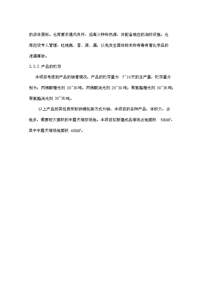 （終稿）人造革、革基布助劑生產線新增項目可行性投資論證建議書.doc（最終版）第15頁
