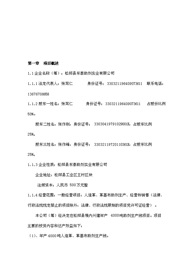 （終稿）人造革、革基布助劑生產線新增項目可行性投資論證建議書.doc（最終版）第2頁