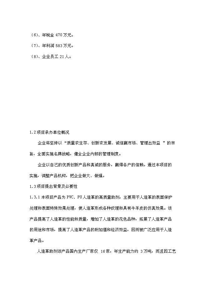 （終稿）人造革、革基布助劑生產線新增項目可行性投資論證建議書.doc（最終版）第4頁