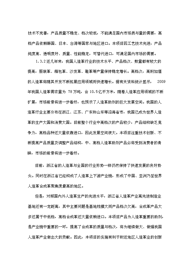 （終稿）人造革、革基布助劑生產線新增項目可行性投資論證建議書.doc（最終版）第5頁
