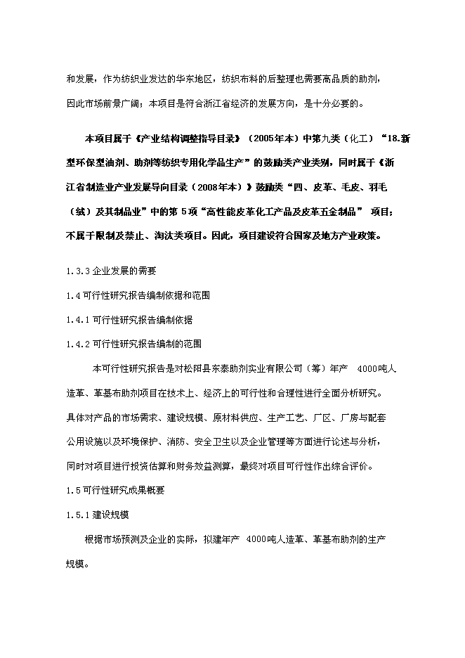 （終稿）人造革、革基布助劑生產線新增項目可行性投資論證建議書.doc（最終版）第6頁