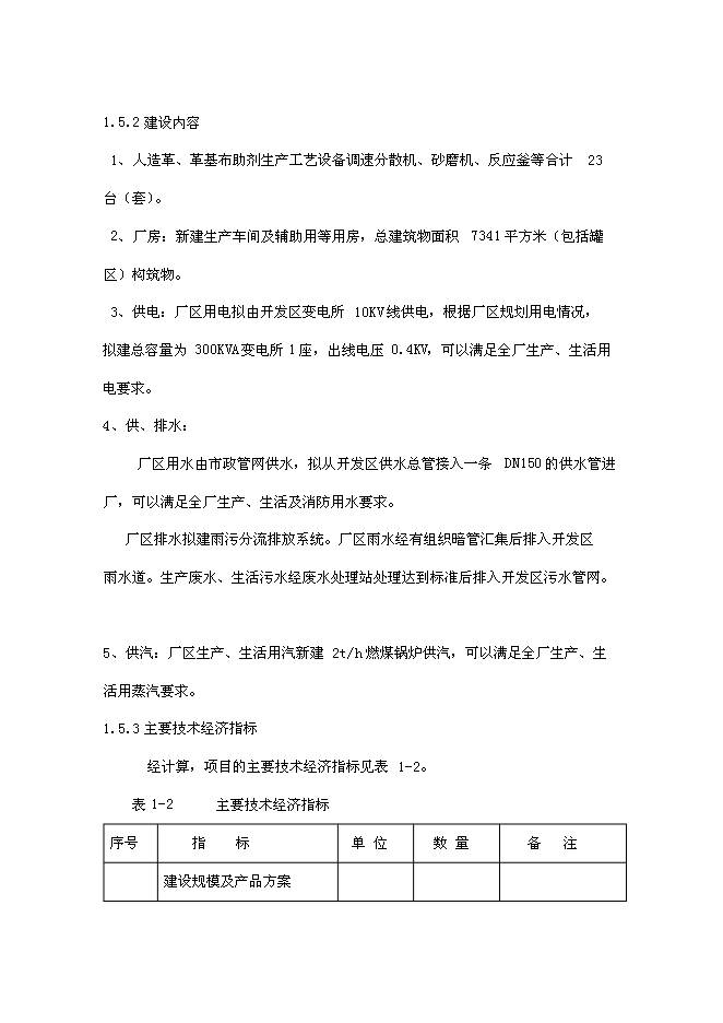 （終稿）人造革、革基布助劑生產線新增項目可行性投資論證建議書.doc（最終版）第7頁