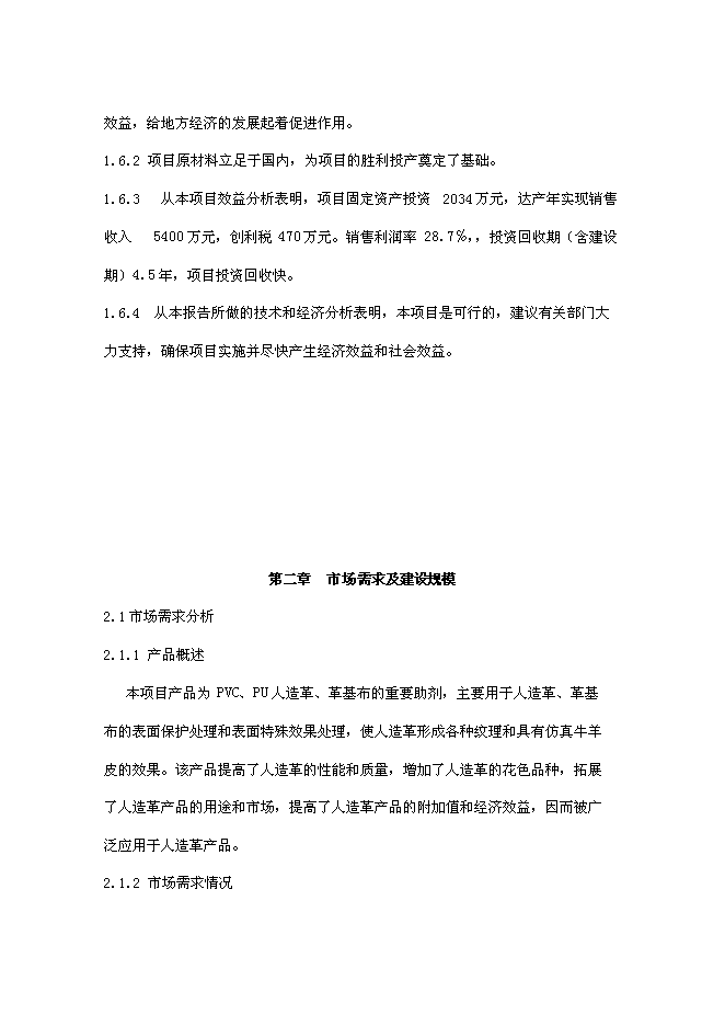 （終稿）人造革、革基布助劑生產線新增項目可行性投資論證建議書.doc（最終版）第9頁