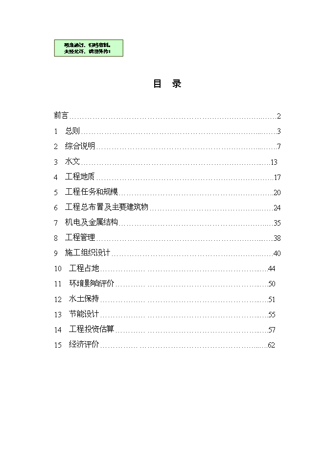 （終稿）中型灌區續建配套與節水改造工程新增項目可行性投資論證建議書.doc（最終版）第1頁