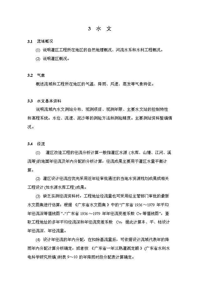 （終稿）中型灌區續建配套與節水改造工程新增項目可行性投資論證建議書.doc（最終版）第14頁
