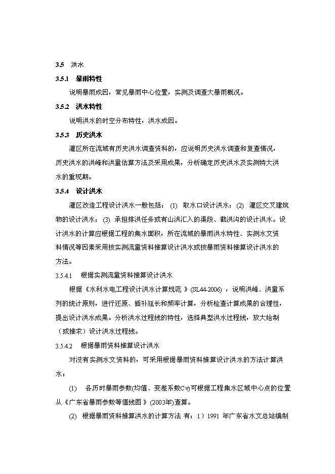 （終稿）中型灌區續建配套與節水改造工程新增項目可行性投資論證建議書.doc（最終版）第15頁
