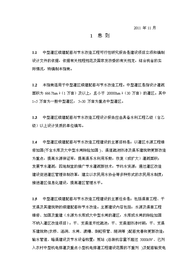 （終稿）中型灌區續建配套與節水改造工程新增項目可行性投資論證建議書.doc（最終版）第3頁