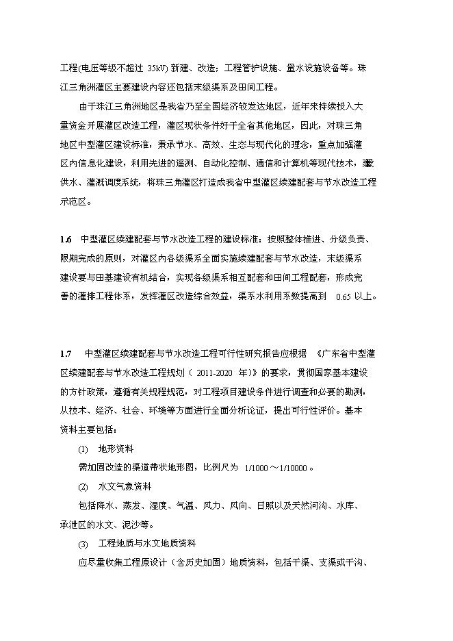 （終稿）中型灌區續建配套與節水改造工程新增項目可行性投資論證建議書.doc（最終版）第4頁