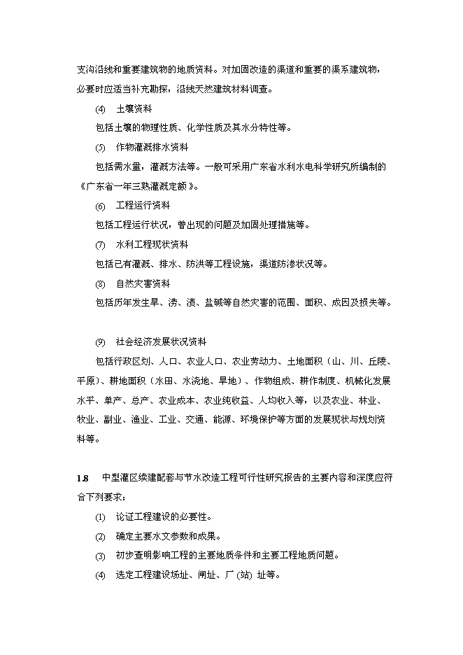 （終稿）中型灌區續建配套與節水改造工程新增項目可行性投資論證建議書.doc（最終版）第5頁