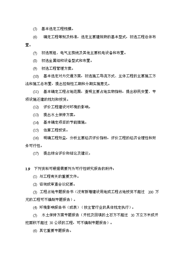 （終稿）中型灌區續建配套與節水改造工程新增項目可行性投資論證建議書.doc（最終版）第6頁
