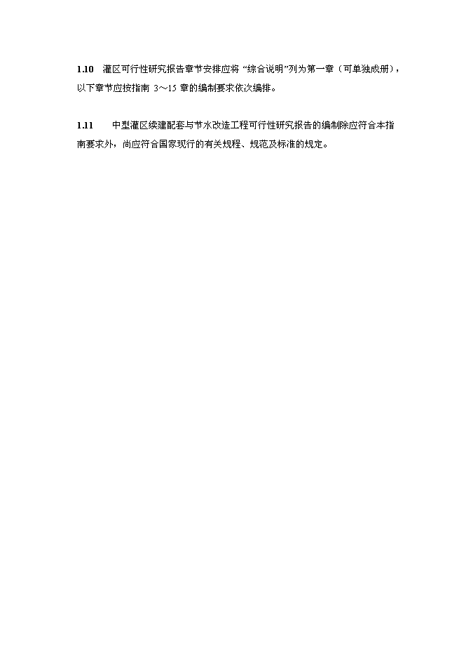 （終稿）中型灌區續建配套與節水改造工程新增項目可行性投資論證建議書.doc（最終版）第7頁