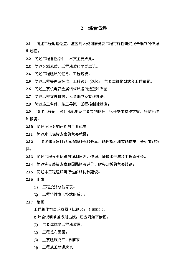 （終稿）中型灌區續建配套與節水改造工程新增項目可行性投資論證建議書.doc（最終版）第8頁