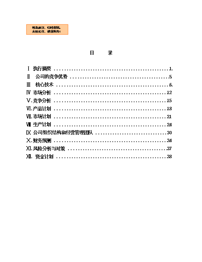 （終稿）中微光電子有限公司新增項目可行性投資論證建議書.doc（最終版）