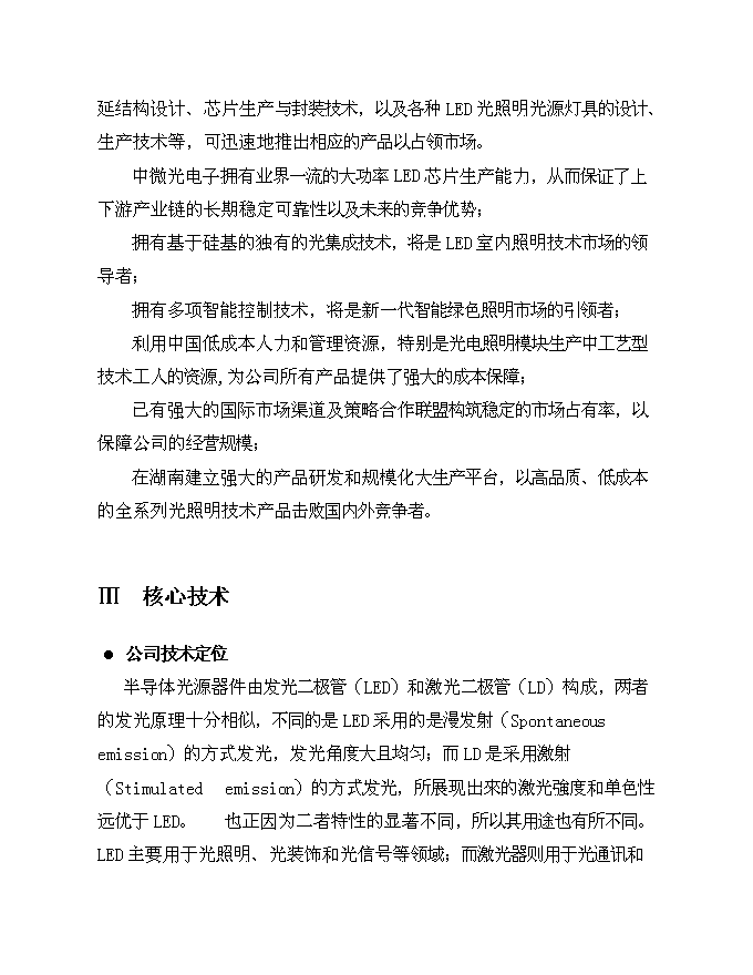（終稿）中微光電子有限公司新增項目可行性投資論證建議書.doc（最終版）
