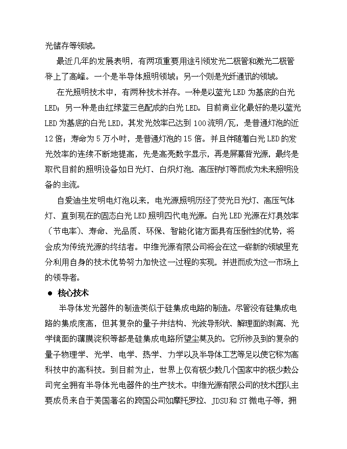 （終稿）中微光電子有限公司新增項目可行性投資論證建議書.doc（最終版）