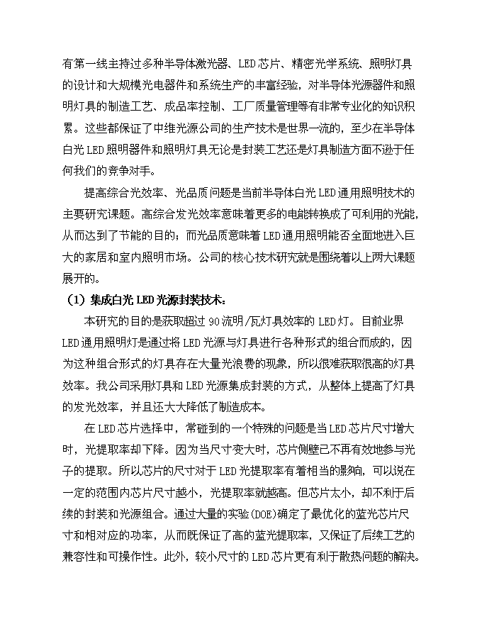 （終稿）中微光電子有限公司新增項目可行性投資論證建議書.doc（最終版）