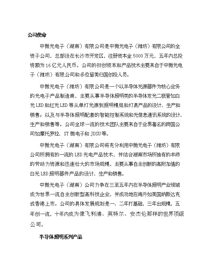 （終稿）中微光電子有限公司新增項目可行性投資論證建議書.doc（最終版）