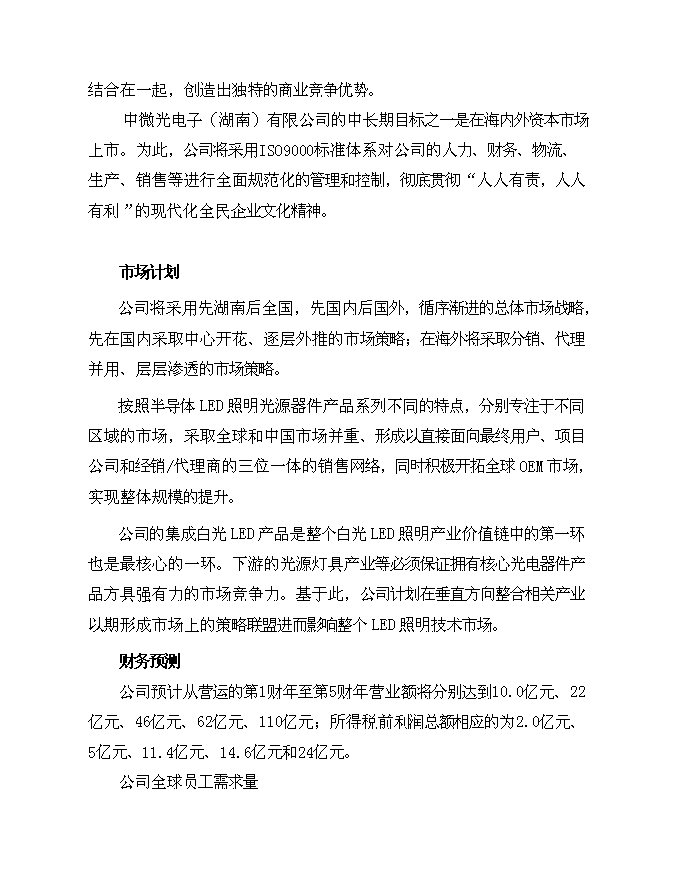 （終稿）中微光電子有限公司新增項目可行性投資論證建議書.doc（最終版）