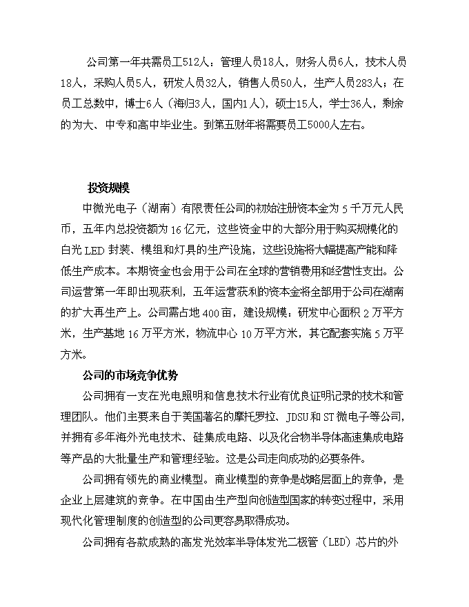 （終稿）中微光電子有限公司新增項目可行性投資論證建議書.doc（最終版）