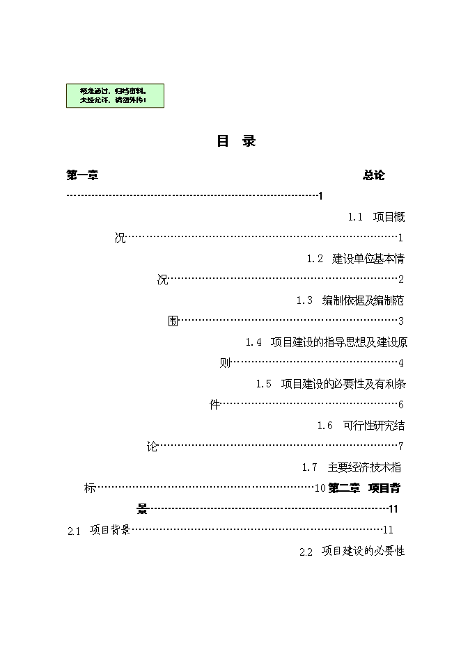 （終稿）中小企業孵化器平臺新增項目可行性投資論證建議書.doc（最終版）