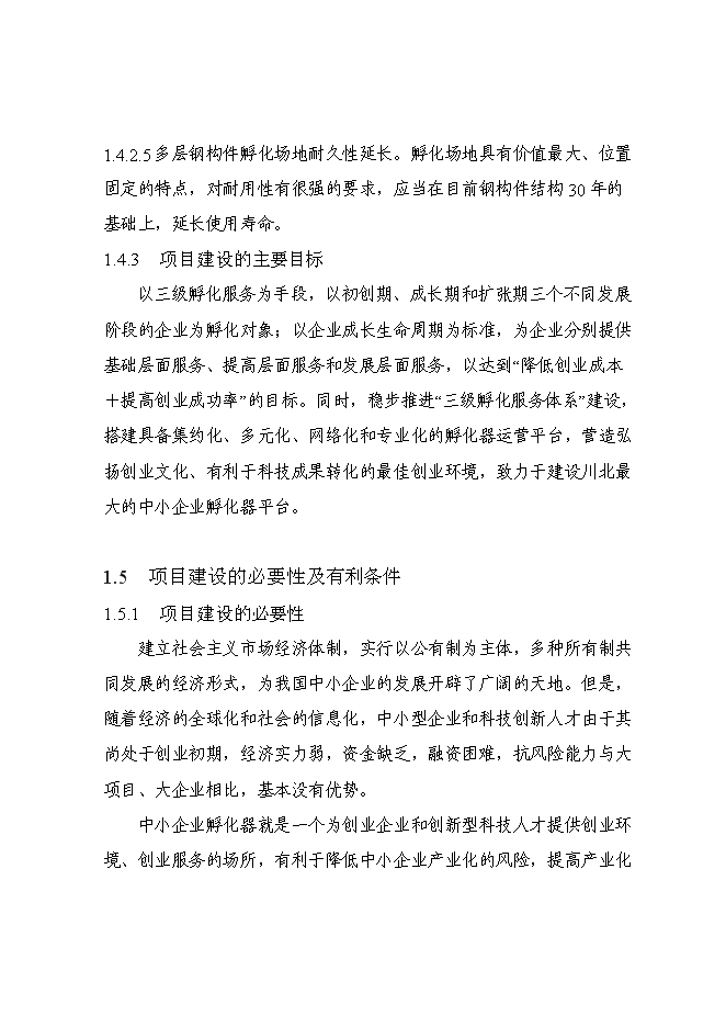 （終稿）中小企業孵化器平臺新增項目可行性投資論證建議書.doc（最終版）