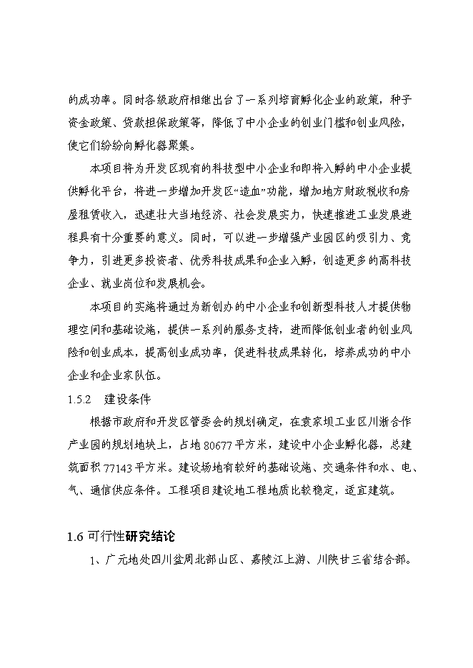 （終稿）中小企業孵化器平臺新增項目可行性投資論證建議書.doc（最終版）