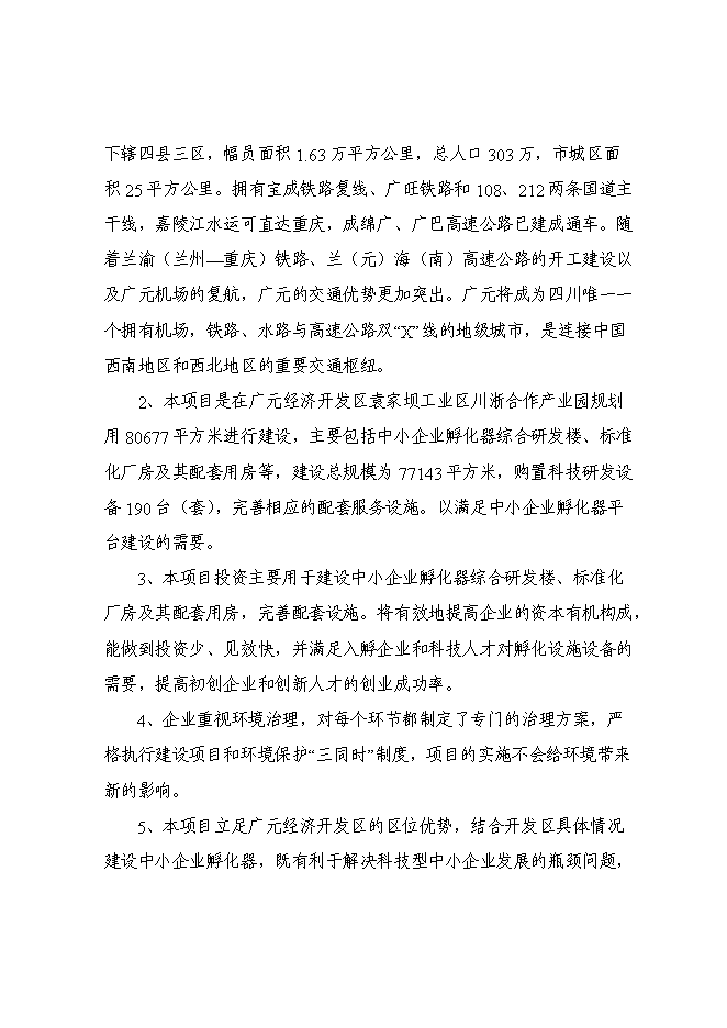 （終稿）中小企業孵化器平臺新增項目可行性投資論證建議書.doc（最終版）