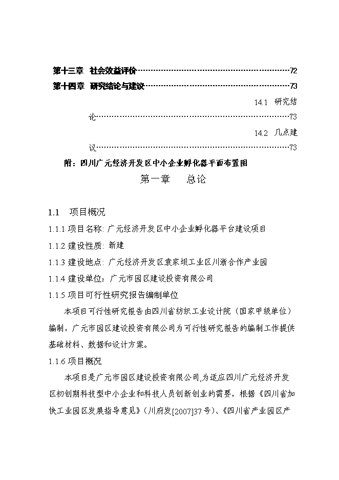（終稿）中小企業孵化器平臺新增項目可行性投資論證建議書.doc（最終版）