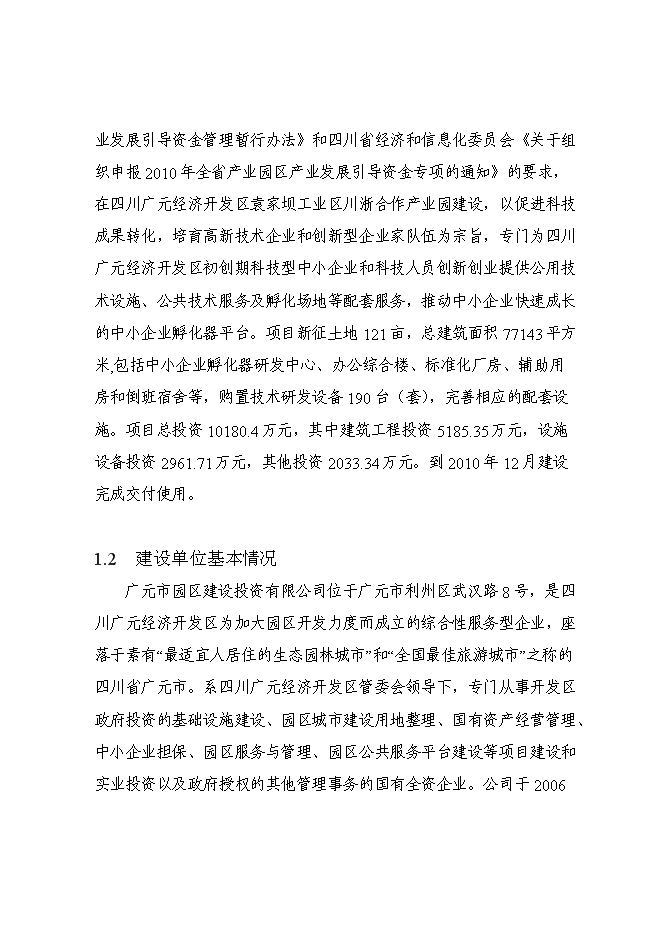 （終稿）中小企業孵化器平臺新增項目可行性投資論證建議書.doc（最終版）