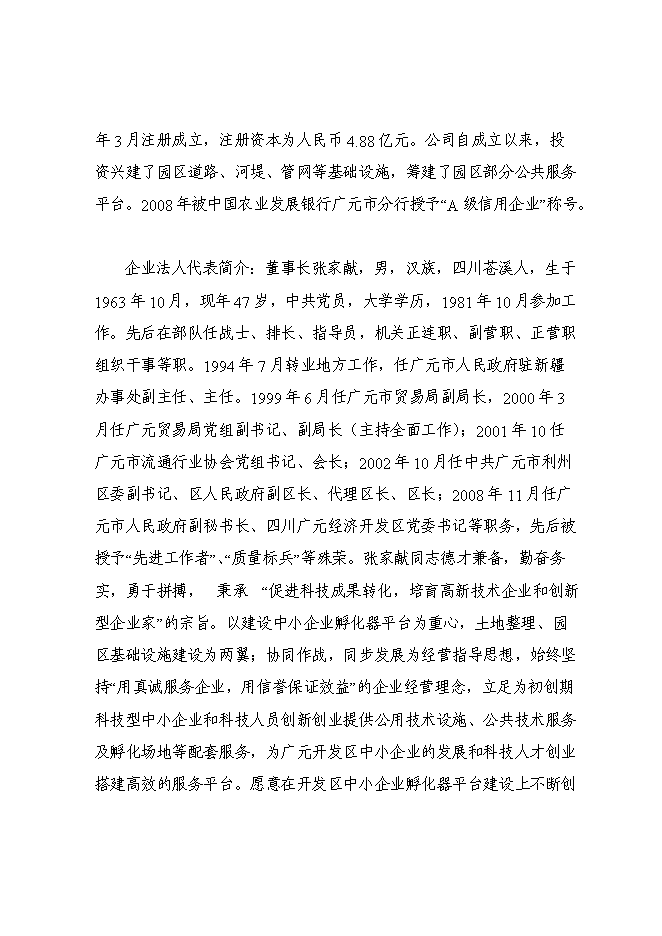 （終稿）中小企業孵化器平臺新增項目可行性投資論證建議書.doc（最終版）
