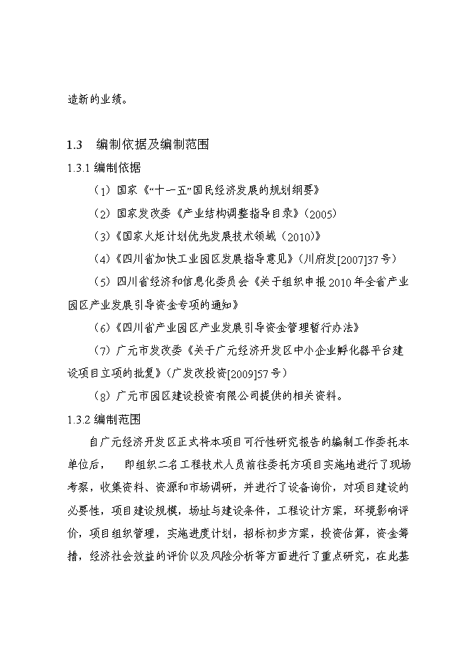 （終稿）中小企業孵化器平臺新增項目可行性投資論證建議書.doc（最終版）