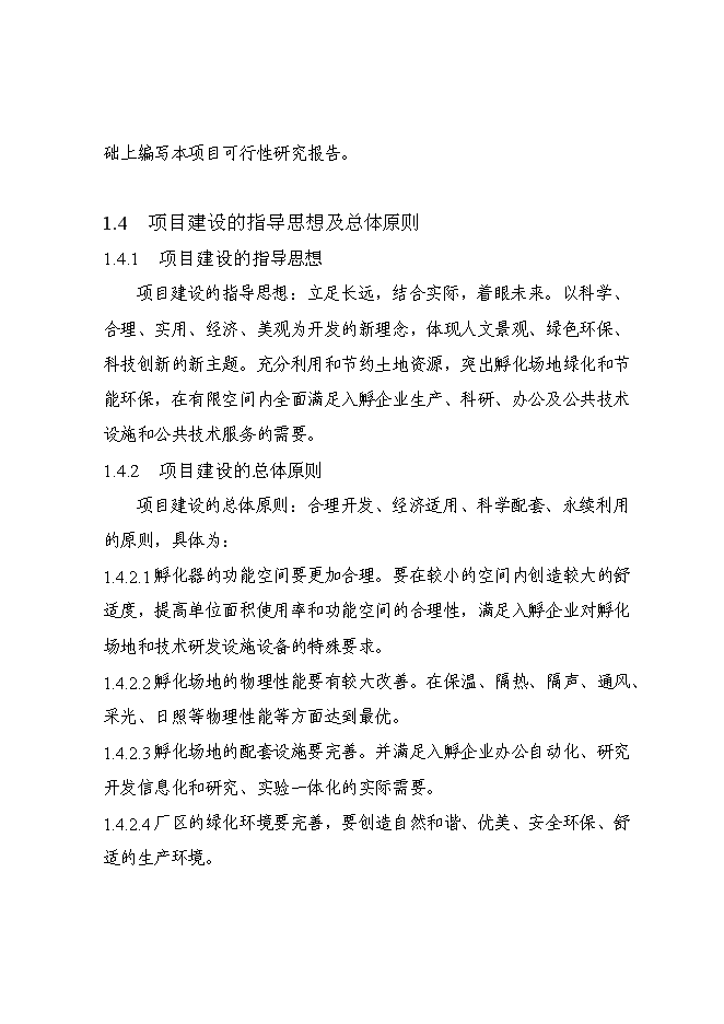 （終稿）中小企業孵化器平臺新增項目可行性投資論證建議書.doc（最終版）
