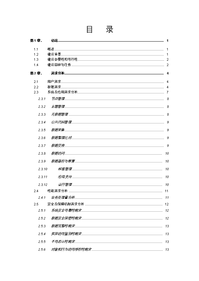 （終稿）云計算數據中心新增項目可行性投資論證建議書.doc（最終版）第1頁
