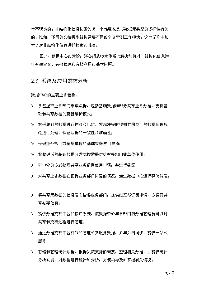 （終稿）云計算數據中心新增項目可行性投資論證建議書.doc（最終版）第11頁