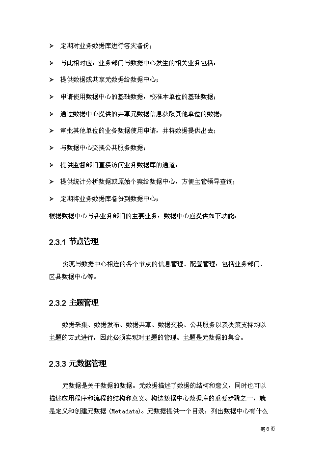 （終稿）云計算數據中心新增項目可行性投資論證建議書.doc（最終版）第12頁