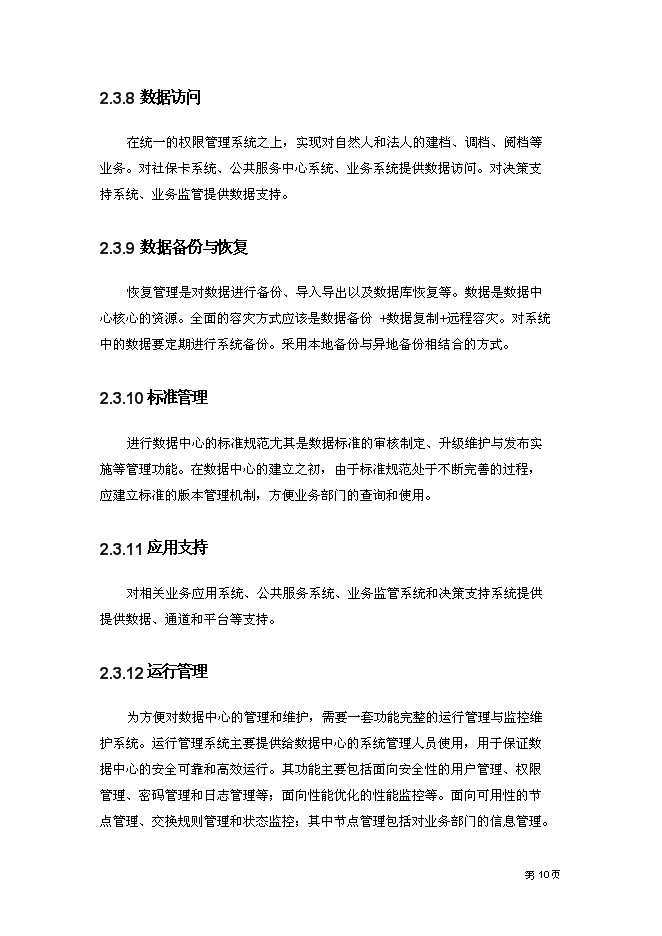 （終稿）云計算數據中心新增項目可行性投資論證建議書.doc（最終版）第14頁