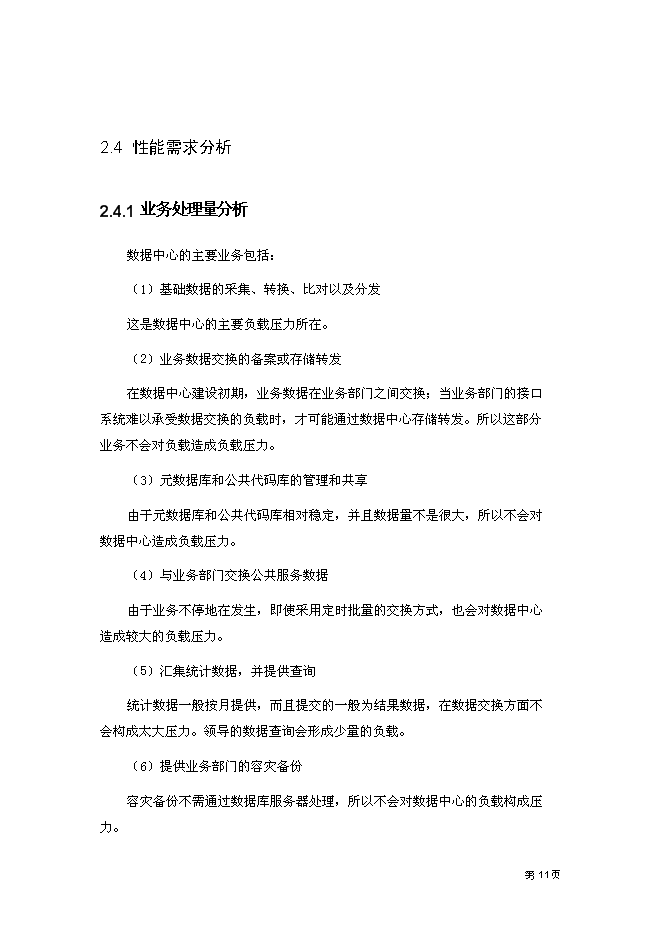 （終稿）云計算數據中心新增項目可行性投資論證建議書.doc（最終版）第15頁
