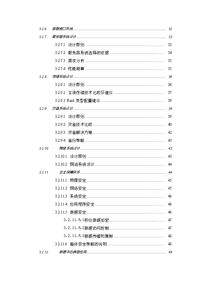 （終稿）云計算數據中心新增項目可行性投資論證建議書.doc（最終版）第3頁