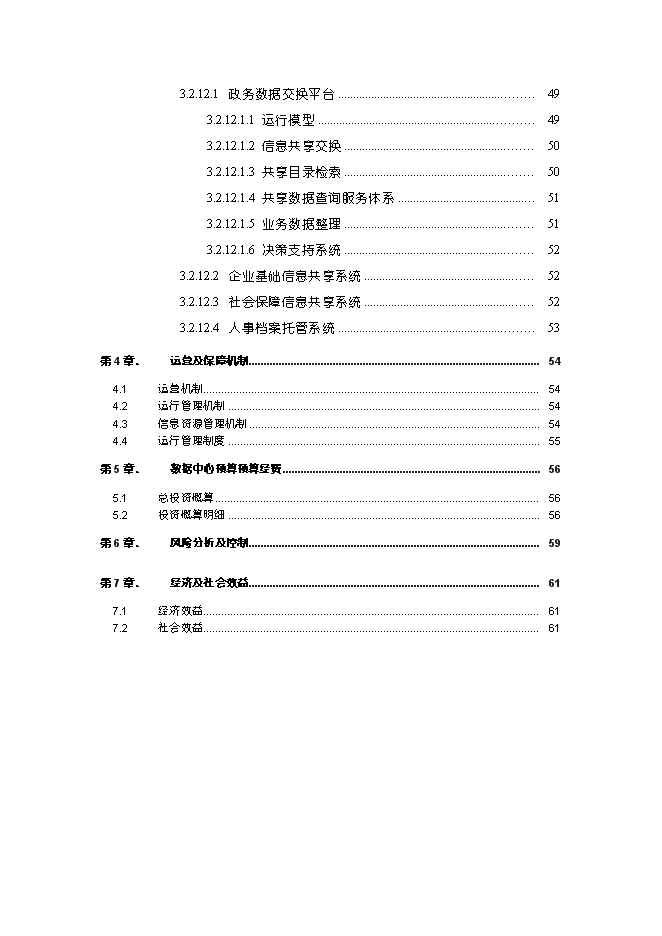 （終稿）云計算數據中心新增項目可行性投資論證建議書.doc（最終版）第4頁