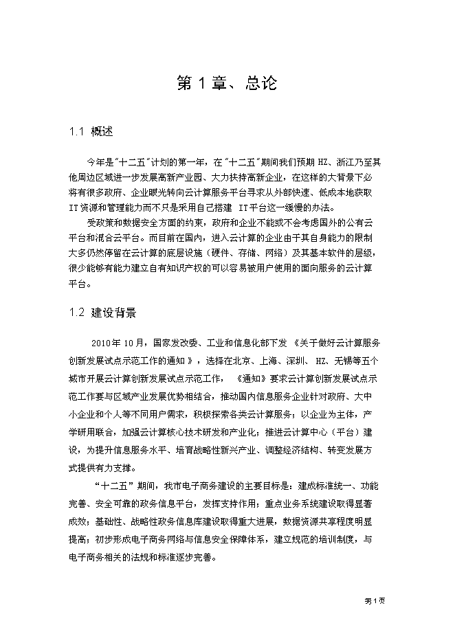 （終稿）云計算數據中心新增項目可行性投資論證建議書.doc（最終版）第5頁
