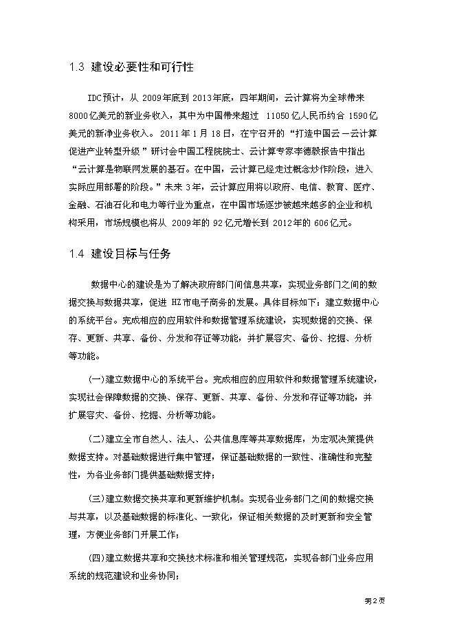 （終稿）云計算數據中心新增項目可行性投資論證建議書.doc（最終版）第6頁