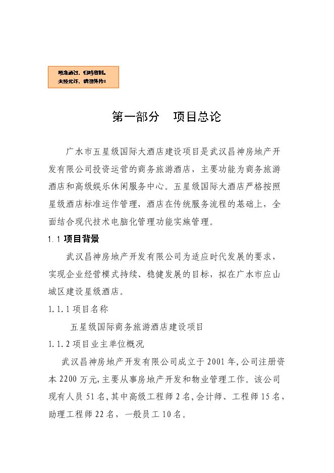 （終稿）五星級國際商務旅游酒店新增項目可行性投資論證建議書.doc（最終版）第1頁