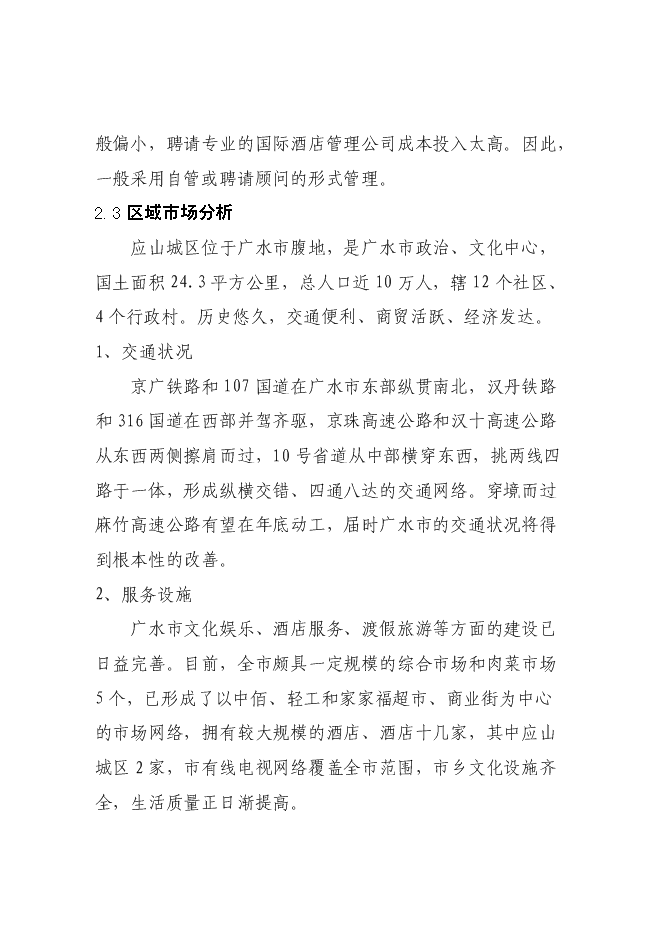 （終稿）五星級國際商務旅游酒店新增項目可行性投資論證建議書.doc（最終版）第10頁