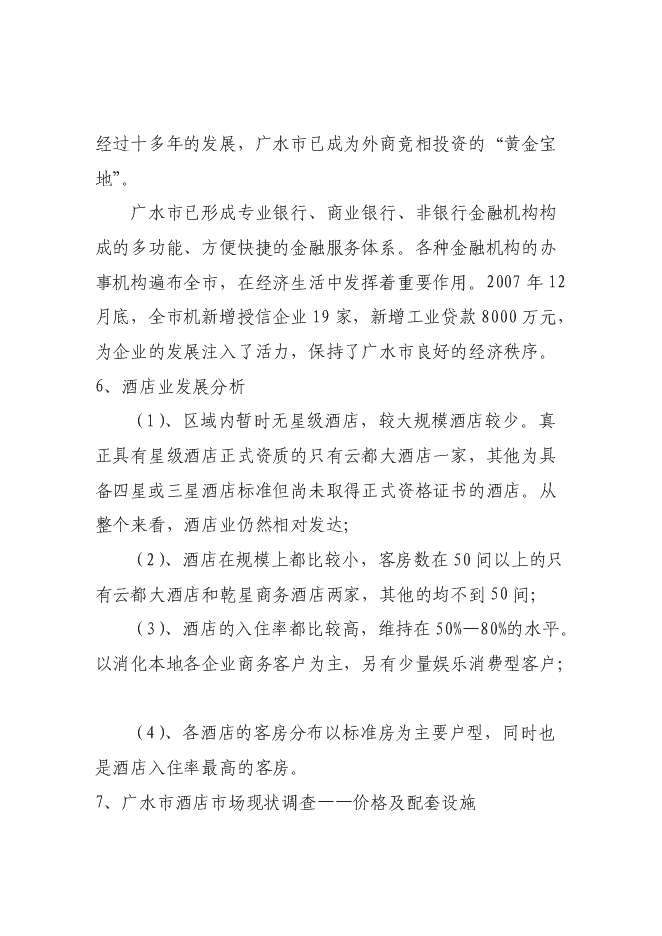 （終稿）五星級國際商務旅游酒店新增項目可行性投資論證建議書.doc（最終版）第12頁