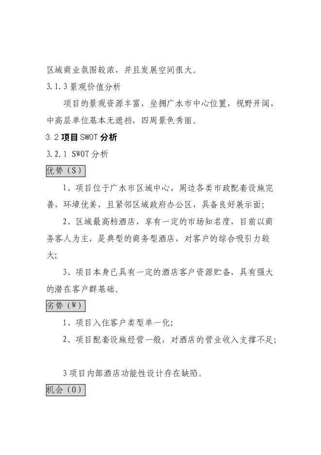 （終稿）五星級國際商務旅游酒店新增項目可行性投資論證建議書.doc（最終版）第15頁