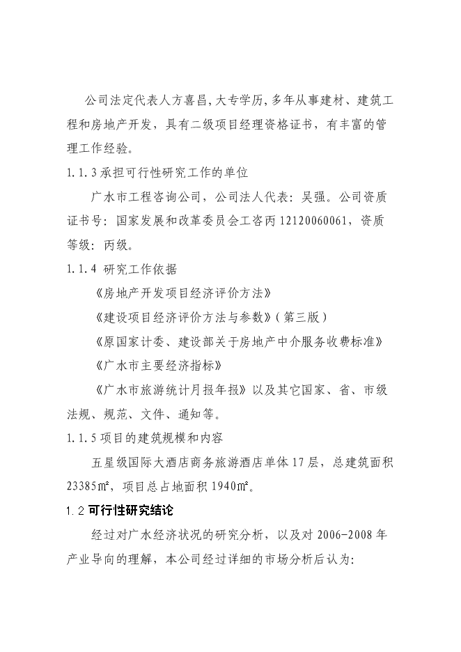 （終稿）五星級國際商務旅游酒店新增項目可行性投資論證建議書.doc（最終版）第2頁