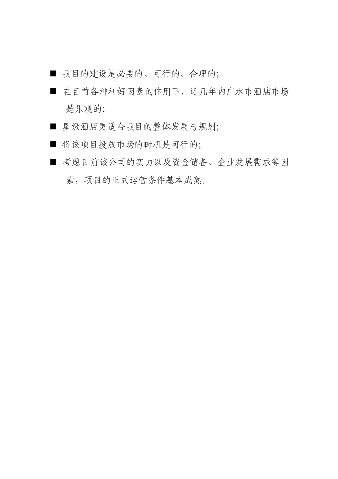（終稿）五星級國際商務旅游酒店新增項目可行性投資論證建議書.doc（最終版）第3頁