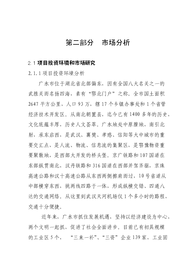 （終稿）五星級國際商務旅游酒店新增項目可行性投資論證建議書.doc（最終版）第4頁