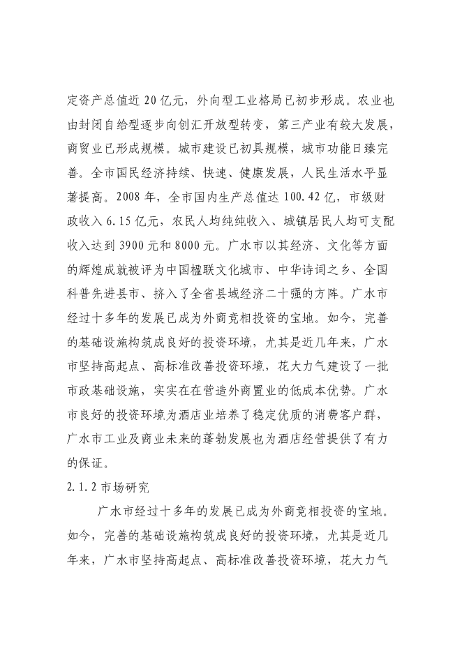 （終稿）五星級國際商務旅游酒店新增項目可行性投資論證建議書.doc（最終版）第5頁